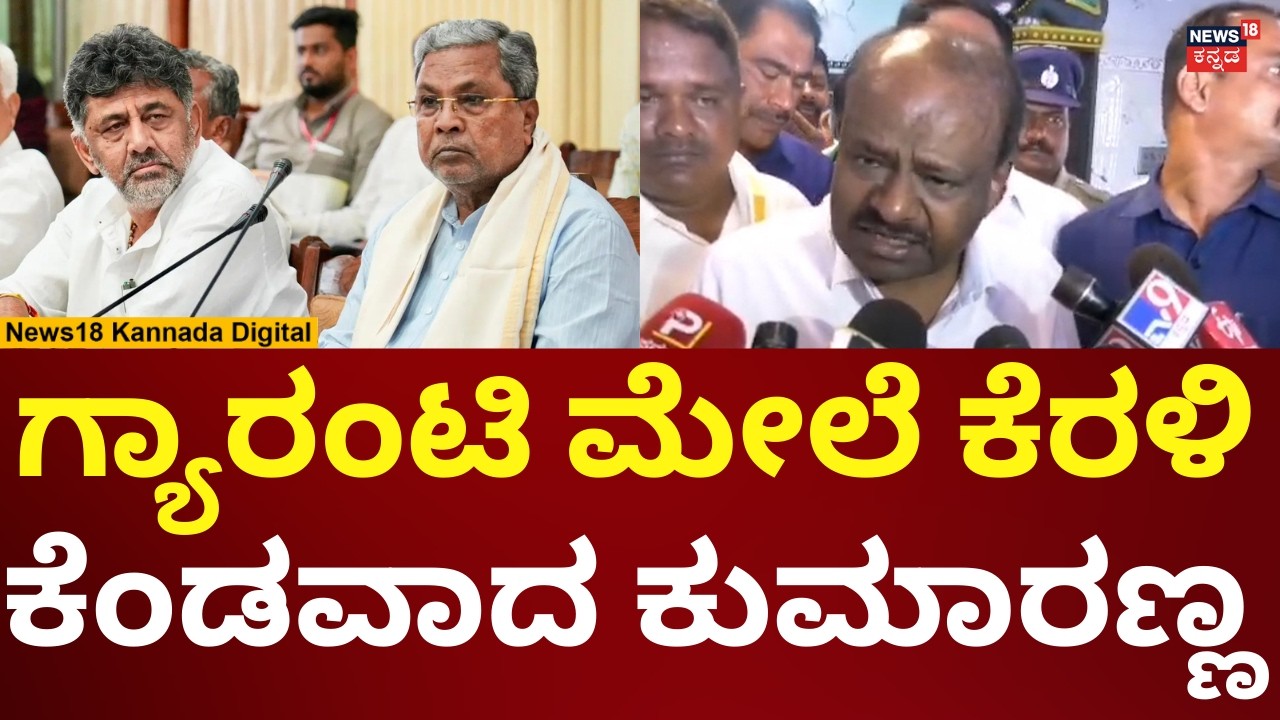 HD Kumaraswamy Angry On Congress Guarantee | ಗ್ಯಾರಂಟಿ ಯೋಜನೆ ವಿರುದ್ಧ ಸಿಡಿದ ಕುಮಾರಣ್ಣ | N18V