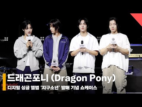 드래곤포니 (Dragon Pony), ‘지구소년 연습생 시절 추억이 담긴 곡’ #드래곤포니 #DragonPony
