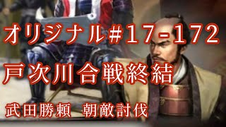 オリジナル#17-172(第四章)武田勝頼 朝敵討伐 戸次川合戦終結 オリジナル#17-172(第四章)武田勝頼 朝敵討伐 戸次川合戦終結