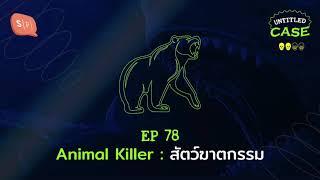 Animal Killer: สัตว์ฆาตกรรม | Untitled Case EP78