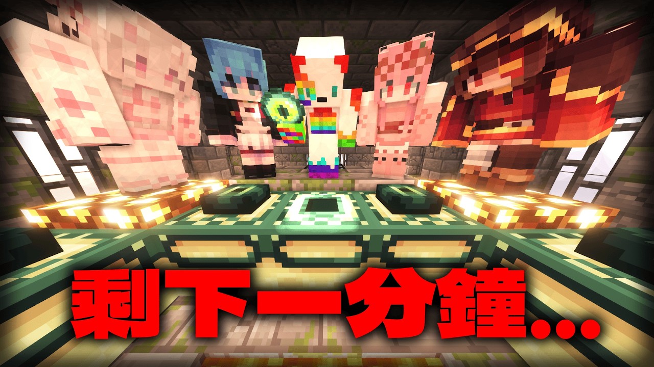 五位速通玩家通關Minecraft，但是每五分鐘世界就會重製