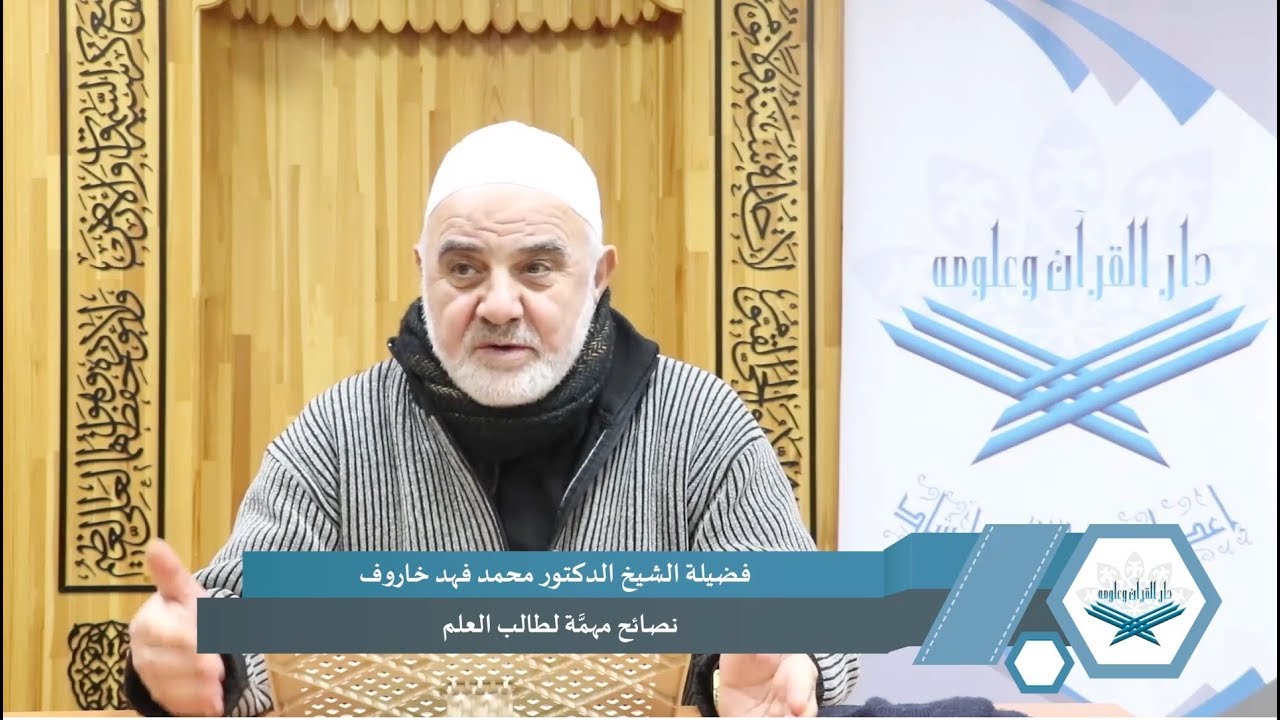 فضيلة الشيخ الدكتور محمد فهد خاروف - دار القرآن الكريم وعلومه