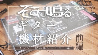 そこに鳴るのギター機材解説します！前編【アンプ・歪みエフェクター編】【Mogan Amps】