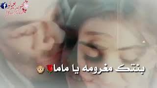 يا ماما يا ماما بنتك مغرومه يا ماما//حالات واتساب2019حب وغرام//عشق و رومنسيه⬇⤵