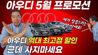 [아우디 5월 프로모션]할인은 미쳤는데...이걸 사?! 말아?!