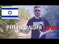 Репатриация NEWS | Изменения в репатриации, Расследование Трагедии, Конец ограничений.