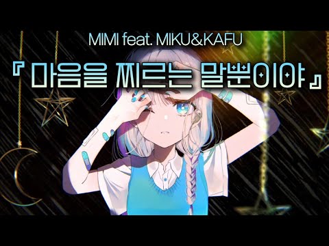 [노래추천] 『心を刺す言葉だけ(마음을 찌르는 말뿐이야)』- MIMI feat. 初音ミク(MIKU)＆可不(KAFU) (일어/발음/한국어) lyrics | MINYI music