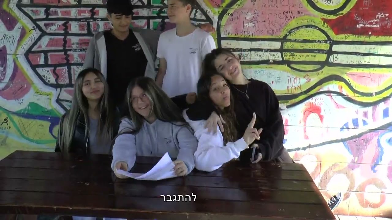 המילה הטובה  - אורט אלון בן גוריון עפולה