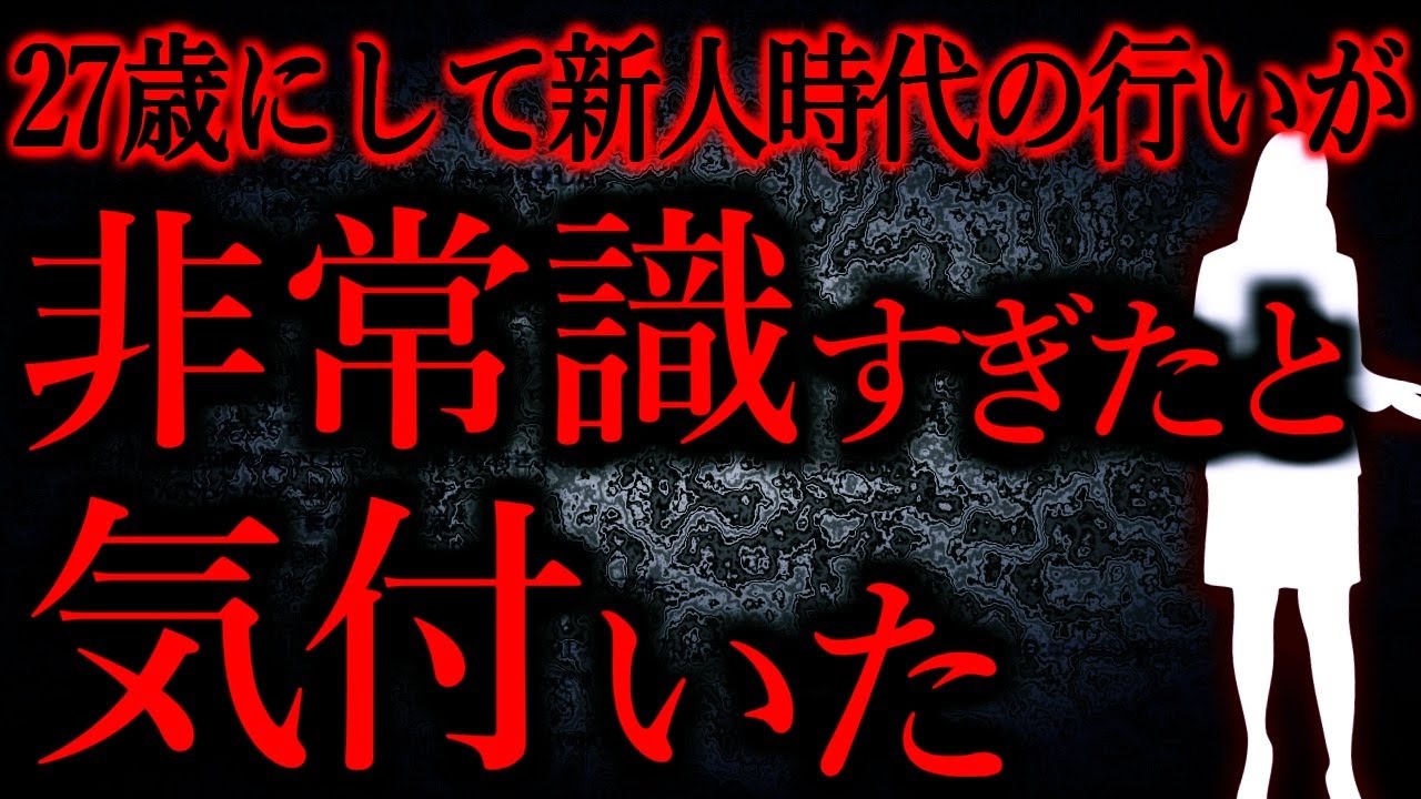 【人間の怖い話まとめ609】27歳にして新人時代の行いが黒歴史レベルだったと知って衝撃...他【短編4話】