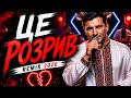 Вона Підманула і цей Трек став Вибухом Ukrainian Remix 2026 
