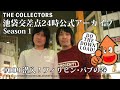 【池袋交差点24時】S001 #009 潜入!フィリピンパブの巻【ザ・コレクターズ】【ポッドキャスト】