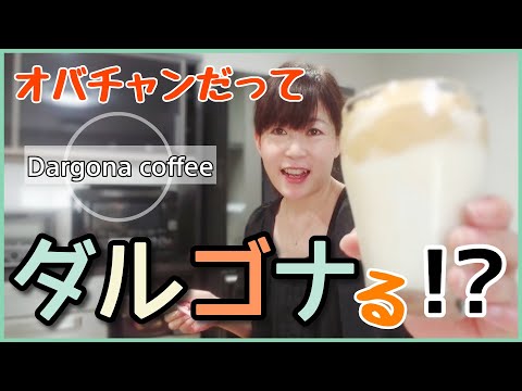 【ダルゴナコーヒー作りにチャレンジ！】超簡単！ハンドミキサーで10分！Dargona coffee
