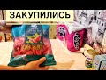 Закупка продуктов //ленИвые голубцы