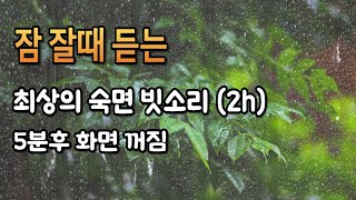 잠이 잘오는 숲속의 빗소리 l  5분후 어두운 화면