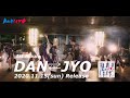 DAN⇄JYO 「最強ターゲット」 MV Teaser