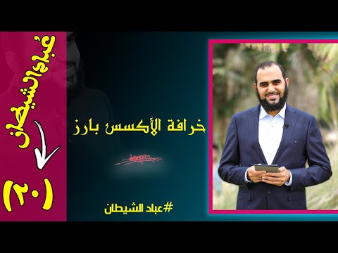 The worship of al shaitan, episode (20): The myth of Theta Healing. Does it increase sustenance a...