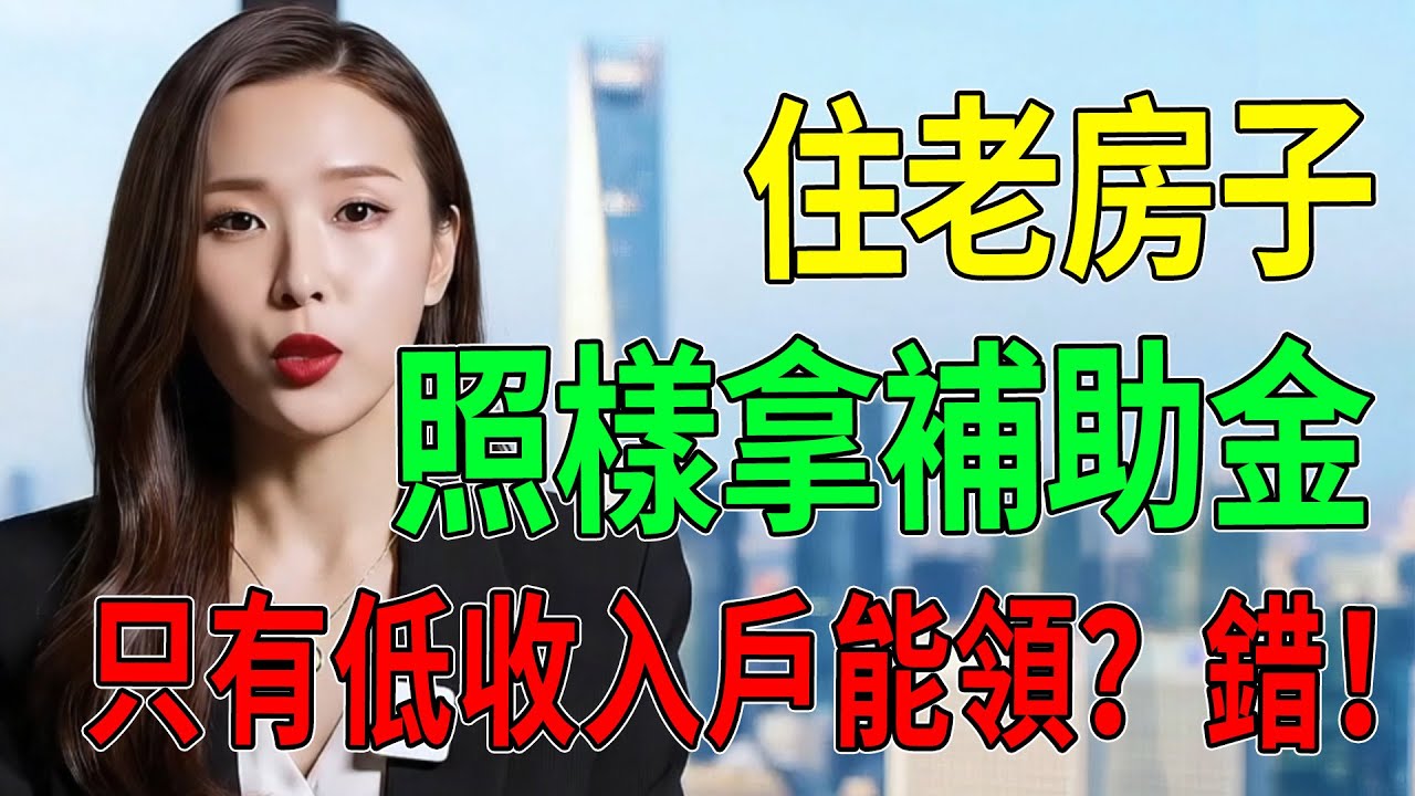 只有低收入戶能領？錯！住老房子照樣拿補助！揭秘「中低收入老人津貼」申請全攻略，別再被子女收入卡關！