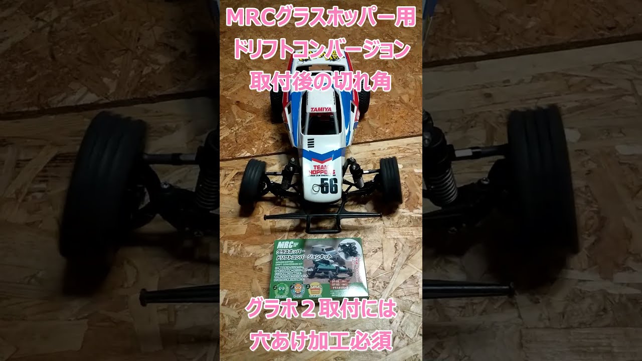 グラスホッパーは40周年】ドリフト仕様w 引っ張りタイヤ、鬼