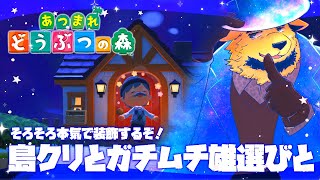 【あつまれ どうぶつの森】求むガチムチお兄さん♡住人厳選しつつ今宵はちゃんと島クリします #18【ケモV】
