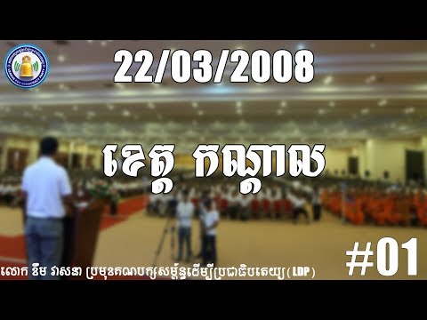 Khem Veasna voices| វេទិកាខេត្តកណ្ដាល 22 03 2008 #01