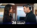المدينة البعيدة الحلقة 36 Arabic Dubbed 