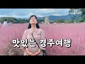 국내 대표 여행 맛집 경주 여행해보기