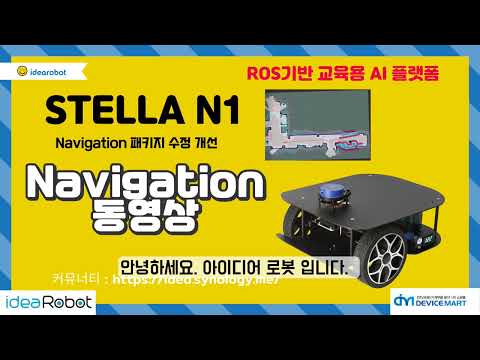 STELLA N1 NABIGATION 패키지 수정 개선 동영상 (ROS기반 교육용 AI 플랫폼)