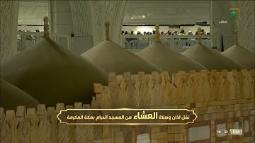 صلاة العشاء الحرم المكي الشيخ ماهر المعيقلي 25 جمادى الاخرة 1443هـ من سورة الرحمن