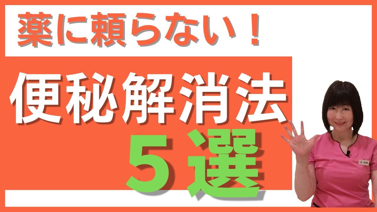 風邪 薬 で 便秘 解消 法