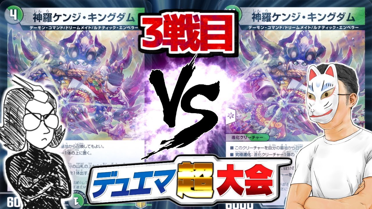 【デュエマ超大会】第3試合　タイラー「バロムキングダム」vs ジャッカル「イメンイレブン」【対戦】