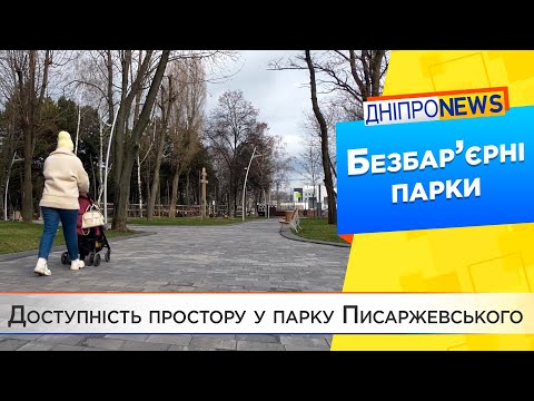 Безбар’єрність у парках Дніпра