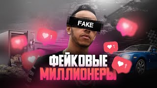 ФЕЙКОВЫЕ МИЛЛИОНЕРЫ В ИНСТАГРАМ