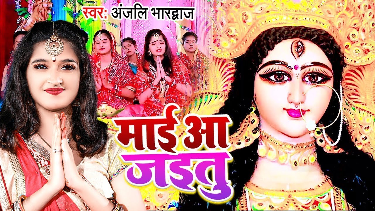 #live - अंजलि भारद्वाज भक्त्ति गीत 2025 | Anjali Bhardwaj | माई आ जइतु | Mai Aa Jaitu | Devi Geet