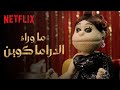 أبلة فاهيتا ما وراء الدراما كوين