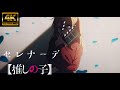 MAD AMV ライブ音響 推しの子3期 ED主題歌 セレナーデ なとり 4K高画質 MAD AMV ライブ音響 推しの子3期 ED主題歌 セレナーデ なとり 4K高画質