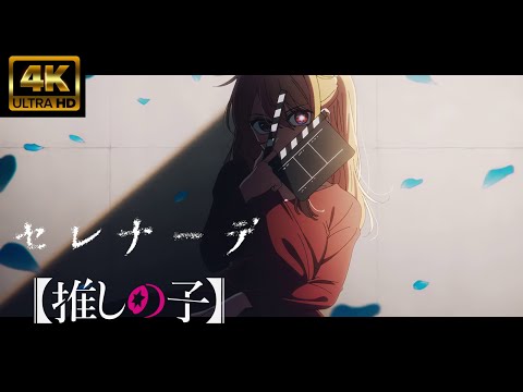 [MAD/AMV] Oshi no Ko 'Serenade' Natori 4K High Quality Live Sound