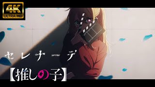 [MAD/AMV] Oshi no Ko 'Serenade' Natori 4K High Quality Live Sound