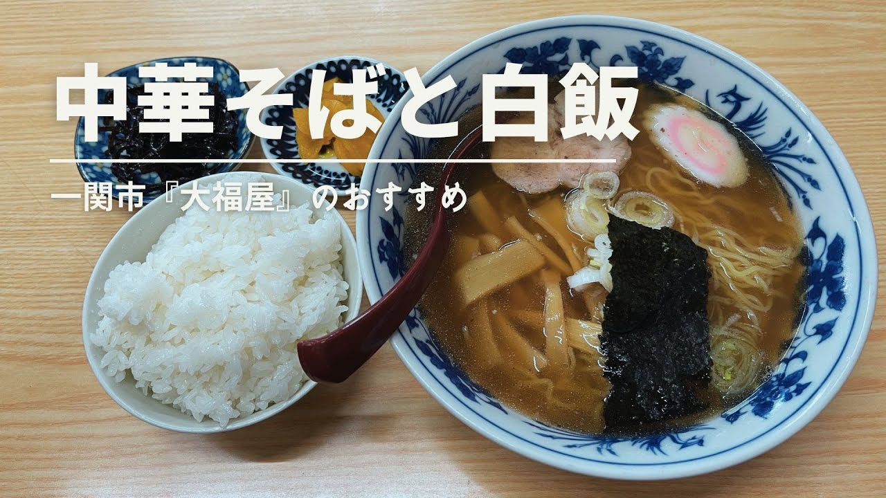 一関の大福屋で中華そばと白飯／中街通りの散策／完璧なずんだ大福【岩手県】