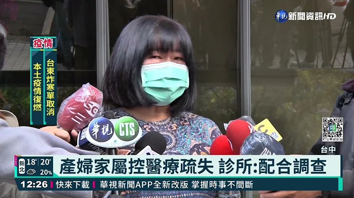 港籍人妻產後成植物人 夫控診所疏失｜華視新聞 20220125 - 天天要聞