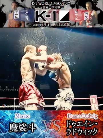 【K-1】魔裟斗 vs ドゥエイン・ラドウィック　Masato vs Duane Ludwig　K-1 WORLD MAX 2002 ～世界一決定戦～'　5月11日(土) 日本武道館