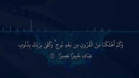 أنس العمادي - ما تيسر من سورة الإسراء