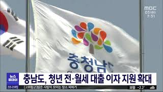 충남도, 청년 전월세 대출 이자 대폭 지원/대전MBC