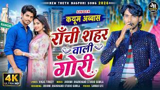 राँची शहर वाली गोरी/Ranchi Shahar Wali Gori/Singer Kayum Abbas/New Theth Nagpuri Song 2026