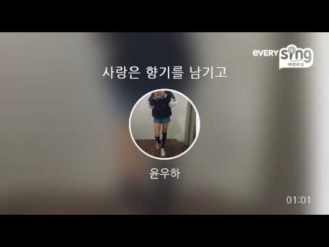 [everysing] 사랑은 향기를 남기고