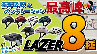 改めて自転車ヘルメットのおさらい！LAZER最新モデル含む8種類を並べながら復習してみた！