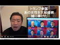 トランプ参謀 ロジャー・ストーンがバイデンでなく、2024年大統領選候補をあの女性候補を挙げた