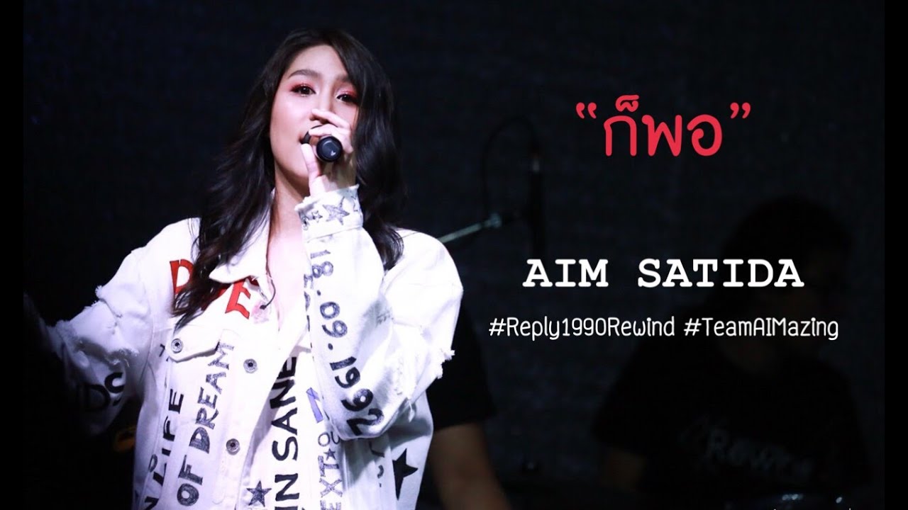 ก็พอ - เอม สาธิดา  ‪#Reply1990Rewind #TeamAIMazing ‬