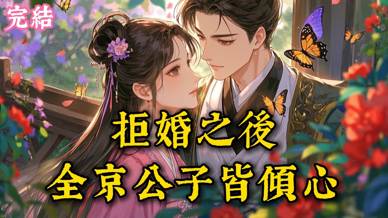 重生拒婚侯府四公子，我靠做養女逆轉前世苦命局，卻不料惹來多人傾心，連仇敵都想娶我？ #古言 #完結爽文 #完結小說