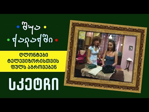 თამარი და ქეთევანი ფულს აგროვებენ - სკეტჩი #შუაქალაქში