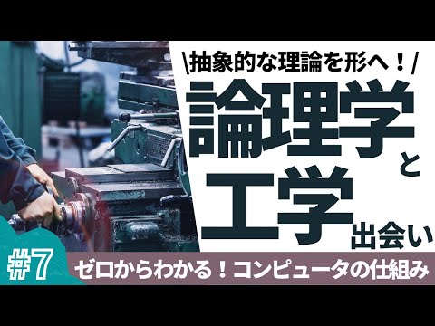【7/16】ゼロからわかる！コンピュータの仕組み(論理学と工学の出会い)